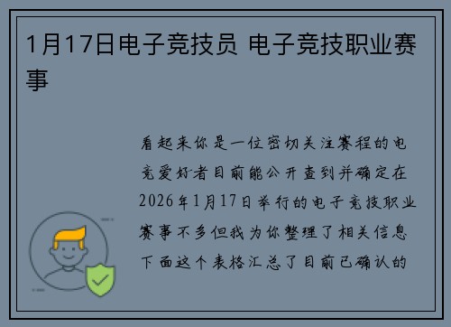 1月17日电子竞技员 电子竞技职业赛事