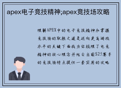 apex电子竞技精神;apex竞技场攻略