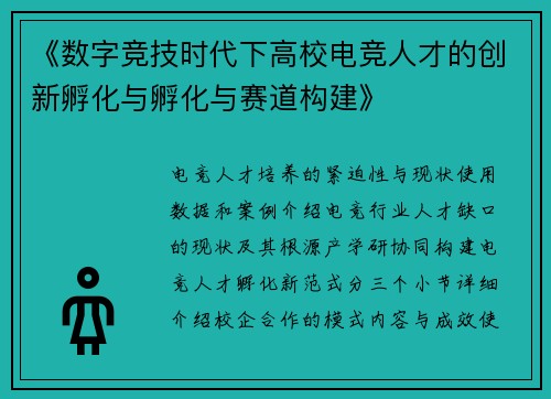 《数字竞技时代下高校电竞人才的创新孵化与孵化与赛道构建》