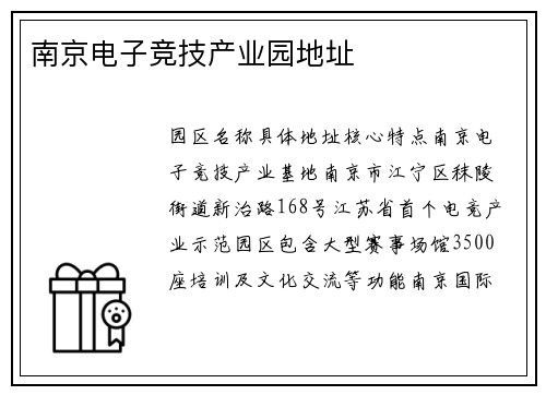 南京电子竞技产业园地址