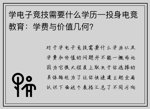 学电子竞技需要什么学历—投身电竞教育：学费与价值几何？