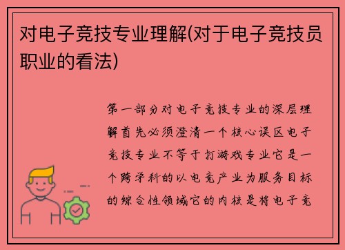 对电子竞技专业理解(对于电子竞技员职业的看法)