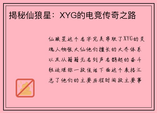 揭秘仙狼星：XYG的电竞传奇之路