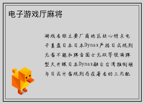 电子游戏厅麻将