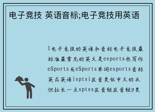 电子竞技 英语音标;电子竞技用英语