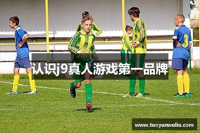 认识j9真人游戏第一品牌
